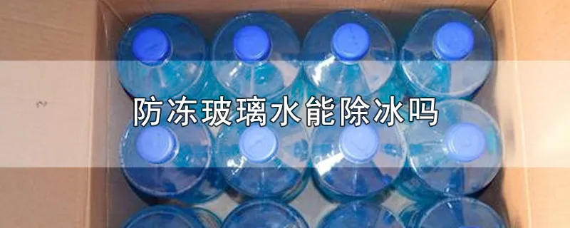 防冻玻璃水能除冰吗