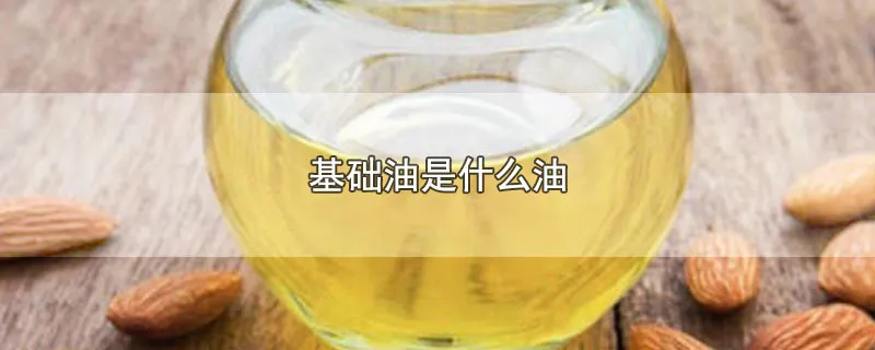 基础油是什么油