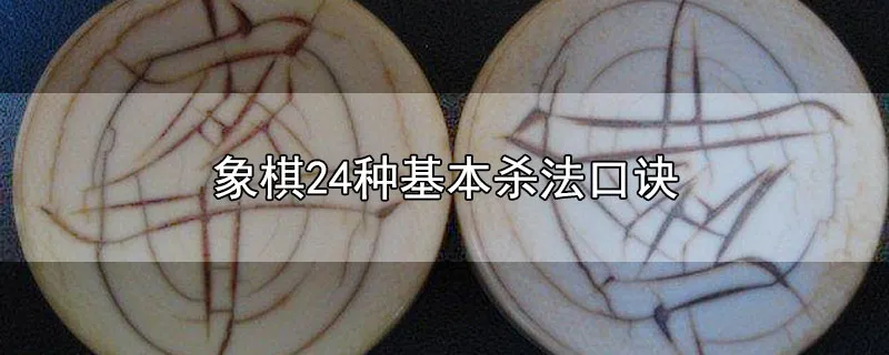 象棋24种基本杀法口诀