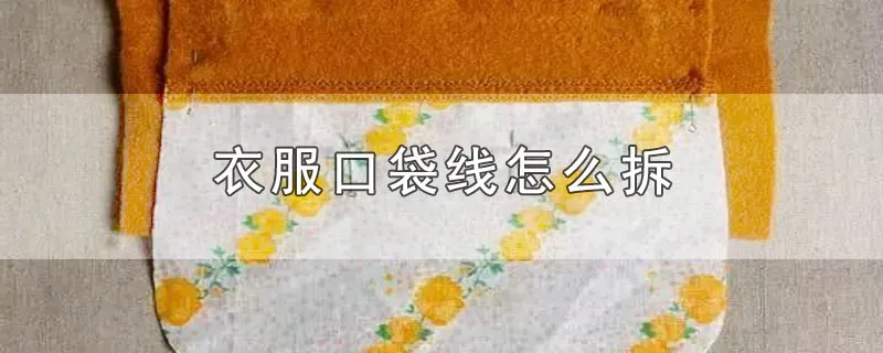 衣服口袋线怎么拆