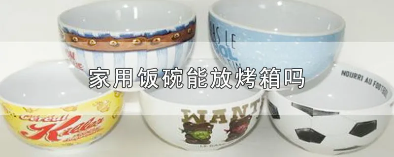 家用饭碗能放烤箱吗