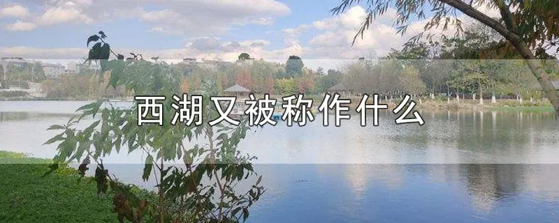 西湖又被称作什么