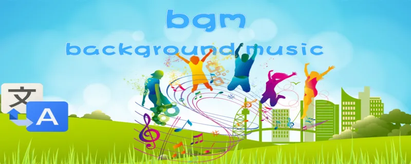 bgm网络语什么意思