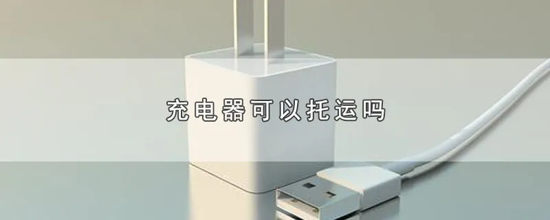 充电器可以托运吗