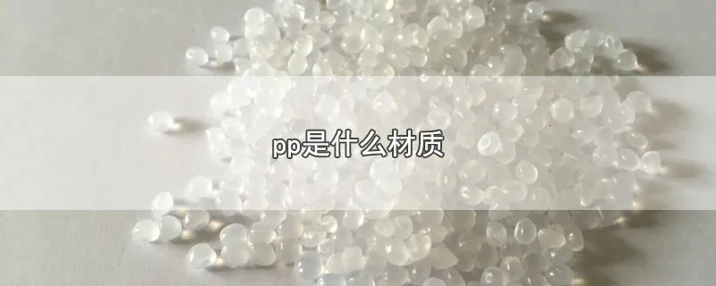 pp是什么材质