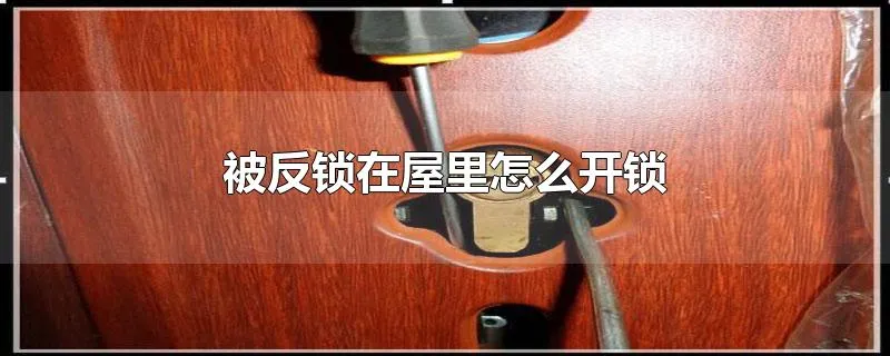 被反锁在屋里怎么开锁