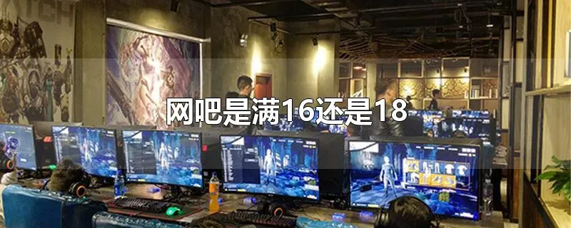 网吧是满16还是18