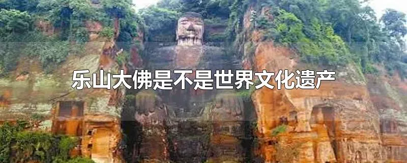 乐山大佛是不是世界文化遗产