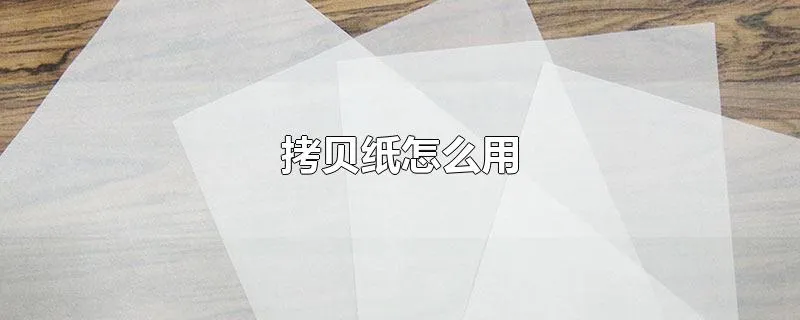 拷贝纸怎么用