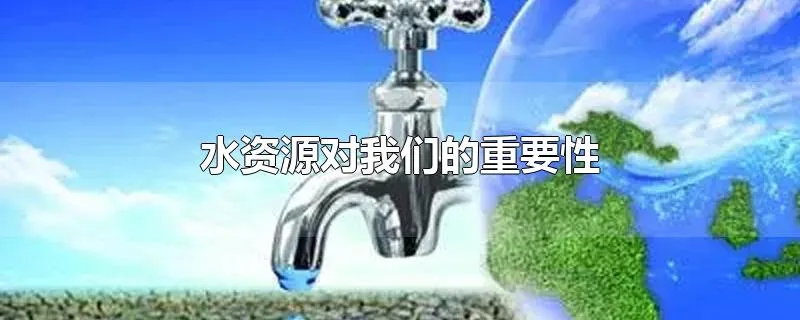 水资源对我们的重要性