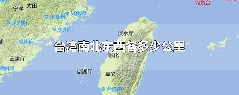 台湾南北东西各多少公里