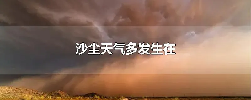 沙尘天气多发生在