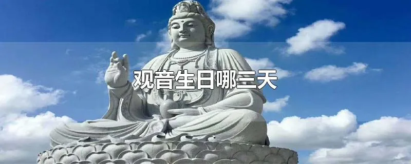 观音生日哪三天