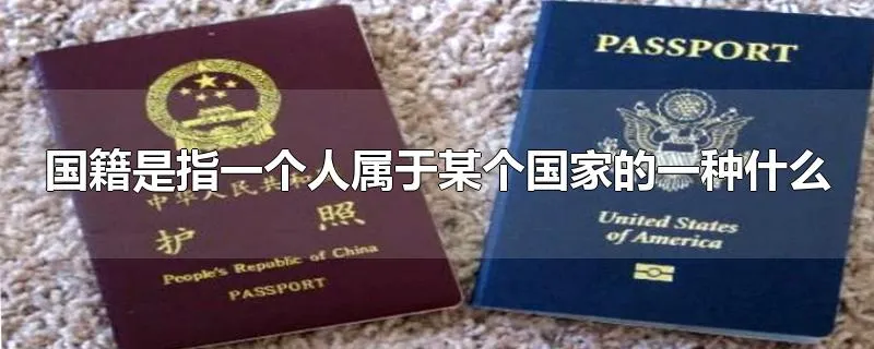 国籍是指一个人属于某个国家的一种什么