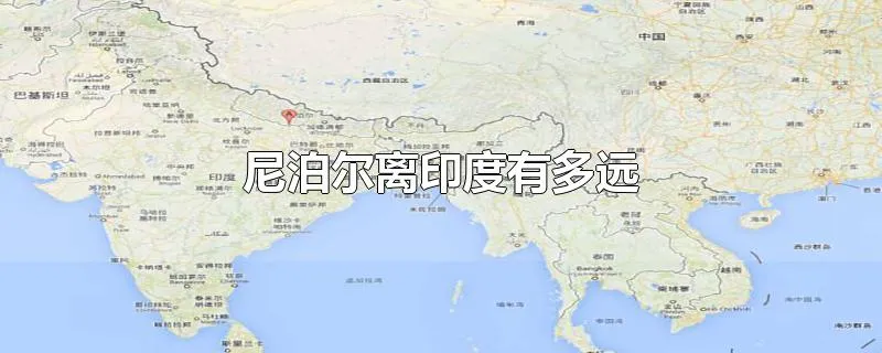 尼泊尔离印度有多远