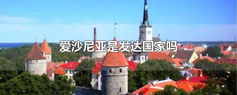 爱沙尼亚是发达国家吗