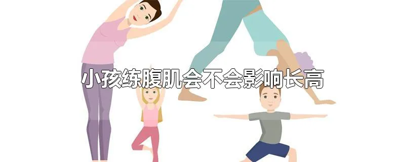 小孩练腹肌会不会影响长高