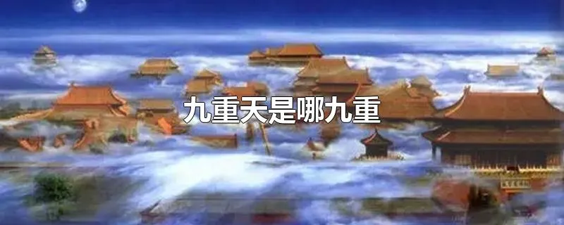 九重天是哪九重