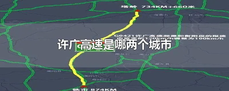 许广高速是哪两个城市