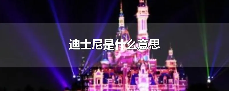 迪士尼是什么意思
