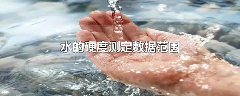 水的硬度测定数据范围