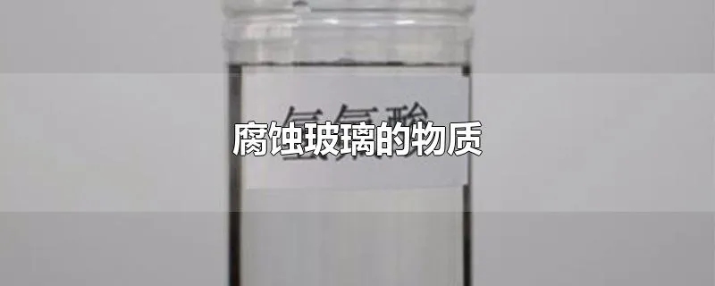 腐蚀玻璃的物质