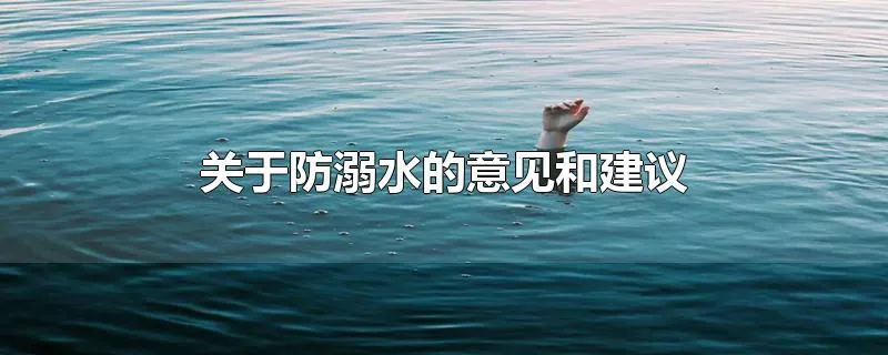 关于防溺水的意见和建议