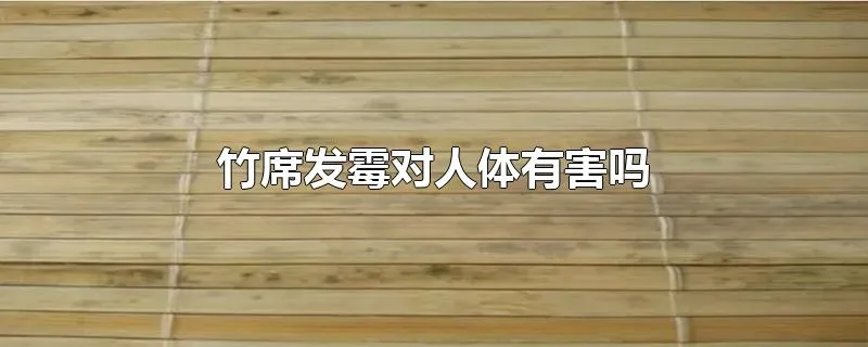 竹席发霉对人体有害吗