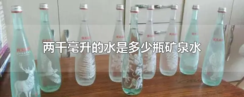 两千毫升的水是多少瓶矿泉水