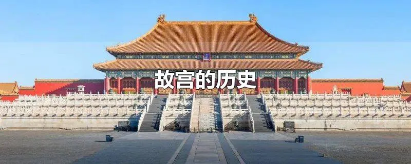 故宫在北京的哪里