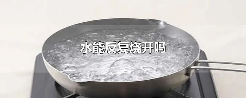 水能反复烧开吗