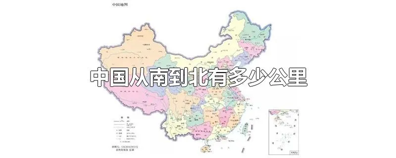 中国从南到北有多少公里