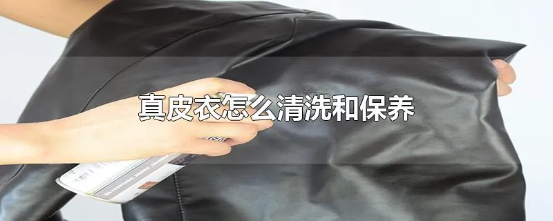 真皮衣怎么清洗和保养