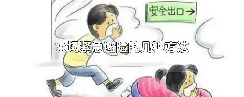 火场紧急避险的几种方法