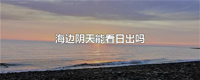 海边阴天能看日出吗