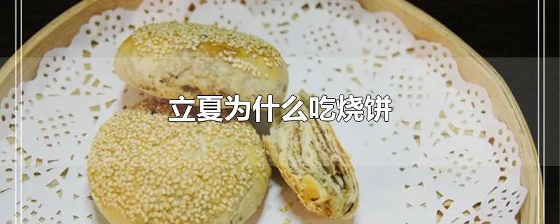 立夏为什么吃烧饼