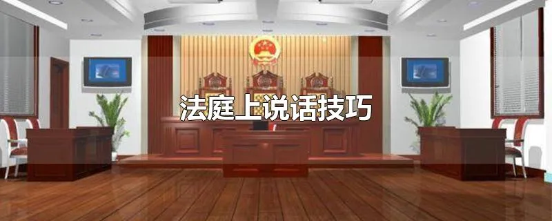 法庭上说话技巧
