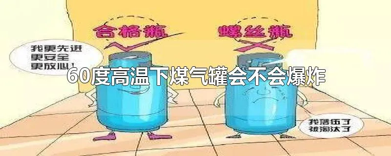 60度高温下煤气罐会不会爆炸