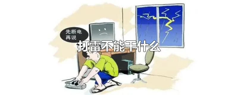 打雷不能干什么