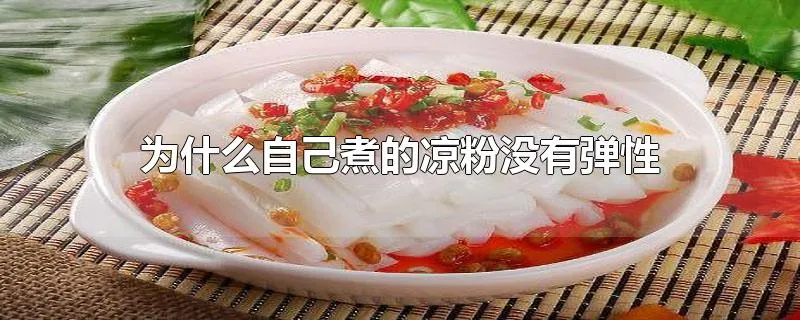 为什么自己煮的凉粉没有弹性