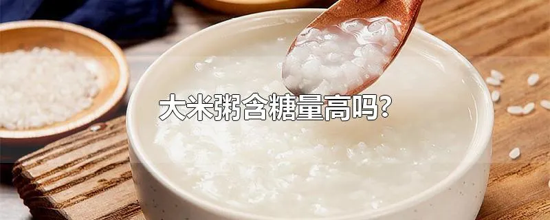 大米粥含糖量高吗?
