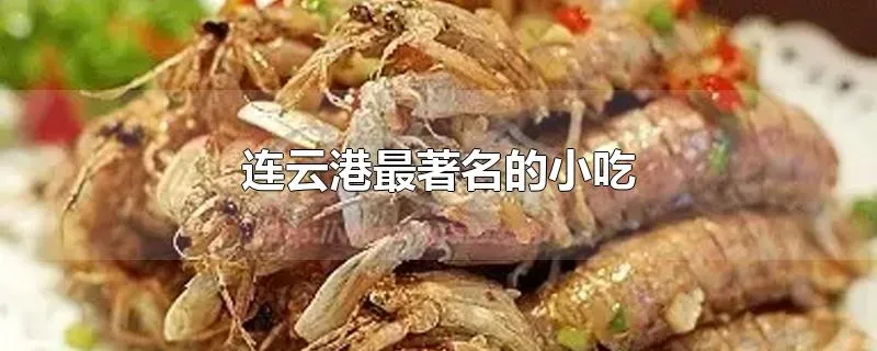 连云港最著名的小吃