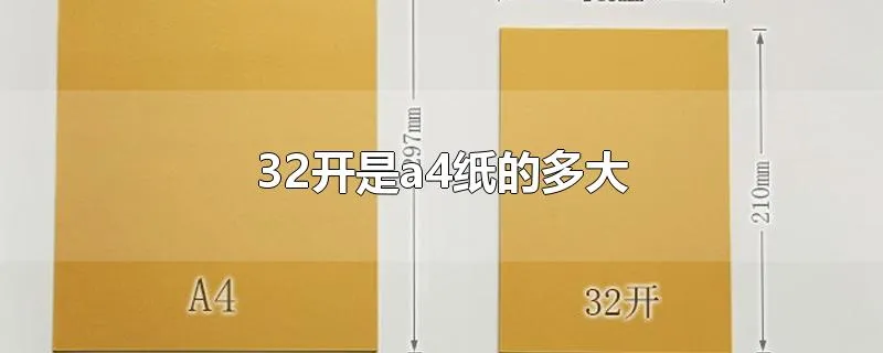 32开是a4纸的多大