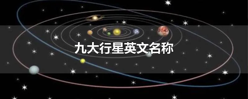 九大行星英文名称