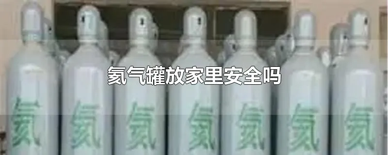 氦气罐放家里安全吗