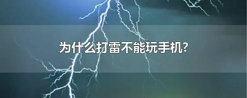 为什么打雷不能玩手机?