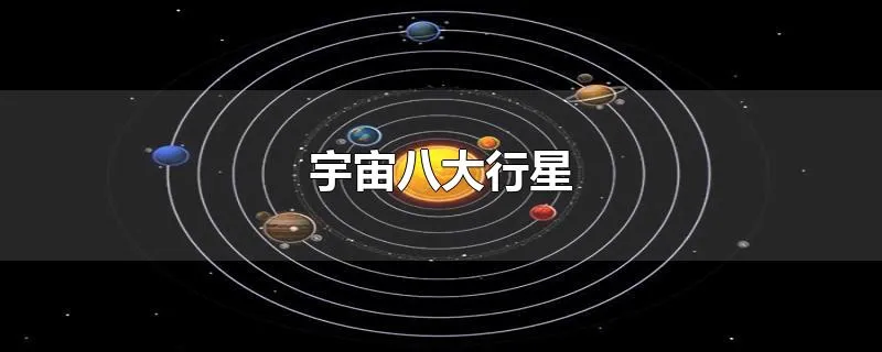 宇宙八大行星