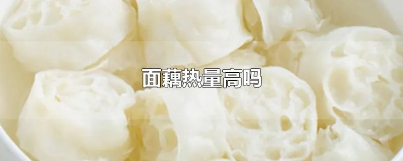 面藕热量高吗