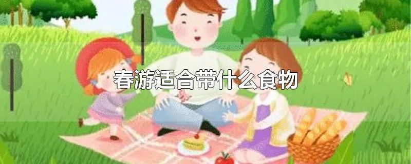 春游适合带什么食物