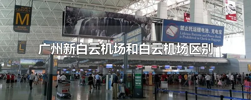 广州新白云机场和白云机场区别